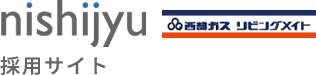nishijyu 採用サイト 西部ガスリビングメイト
