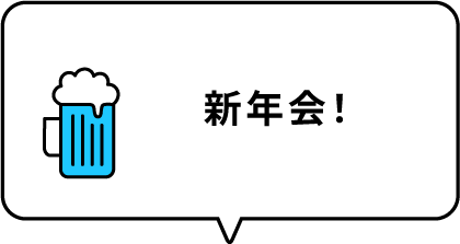 新年会！