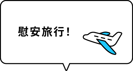 慰安旅行！