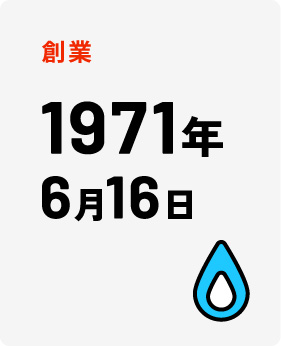 創業1971年6月16日
