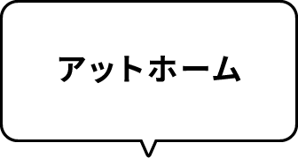 アットホーム