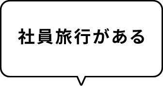 社員旅行がある