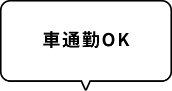 車通勤OK