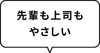 先輩も上司もやさしい