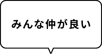 みんな仲が良い