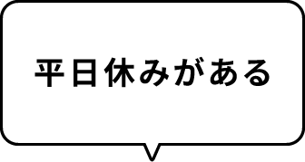 平日休みがある