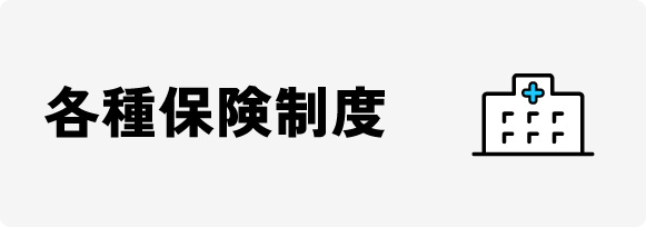 各種保険制度