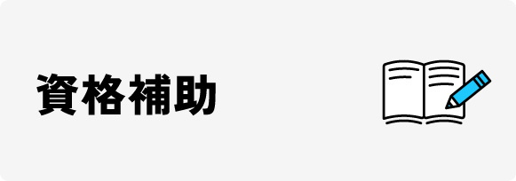 資格補助
