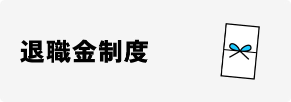 退職金制度