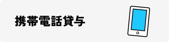 携帯電話貸与