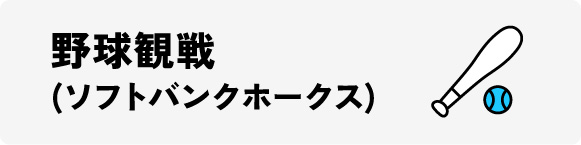 野球観戦(ソフトバンクホークス)