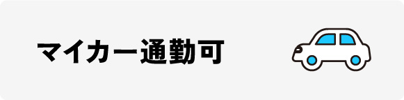 マイカー通勤有