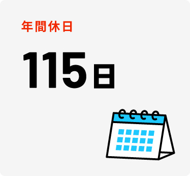 年間休日115日