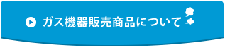 西日本住設株式会社　西部ガスリビングメイト